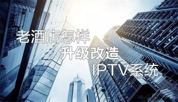 酒店IPTV电视系统改造升级